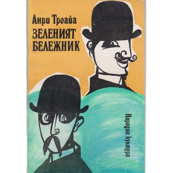 Зеленият бележник-разкази