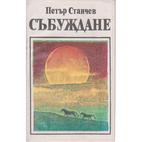 Събуждане