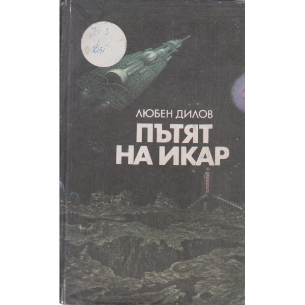 Пътят на Икар