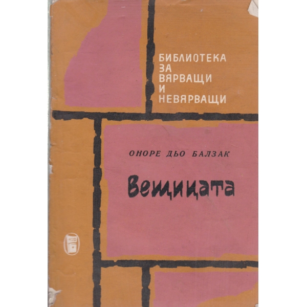 Вещицата