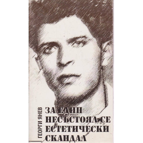 За един несъстоял се естетически скандал