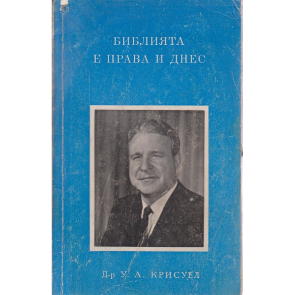 Библията е права и днес