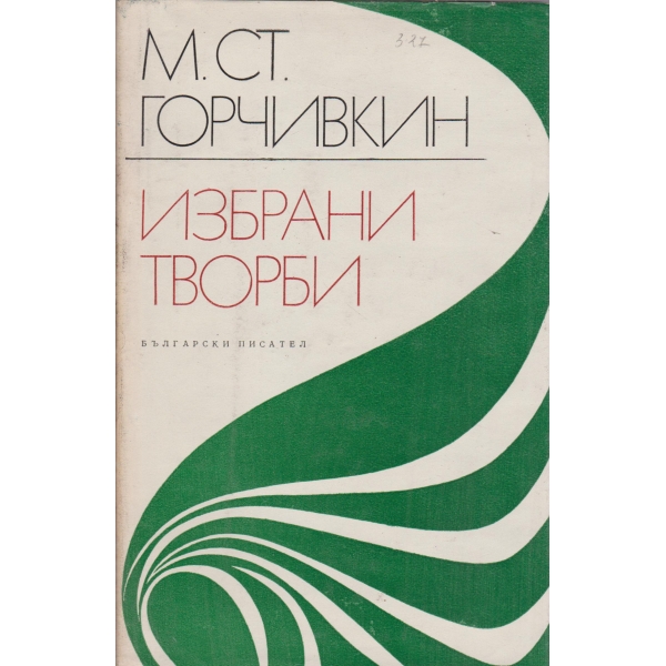 М. Ст. Горчивкин-избрани творби