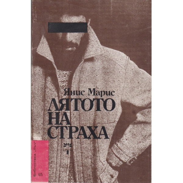 Лятото на страха