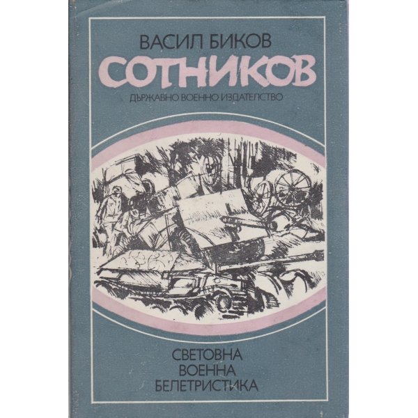 Сотников-повест