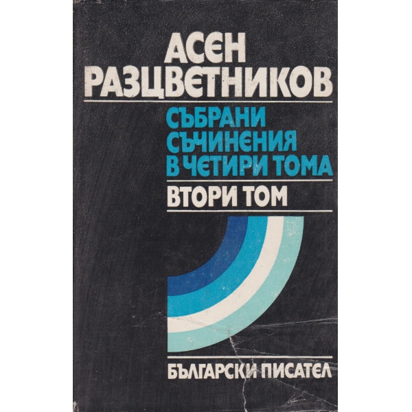 А. Разцветников-2 том-събрани съчинения-стихотворения,приказки,гатанки....