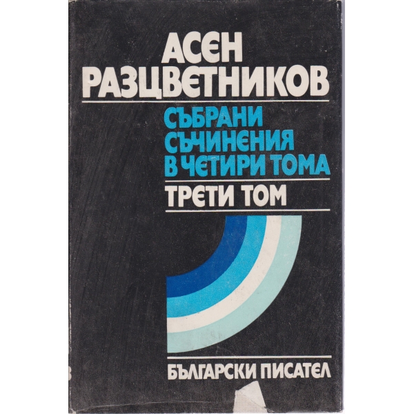 А. Разцветников-3 том-събрани съчинения-стихотворни преводи,статии