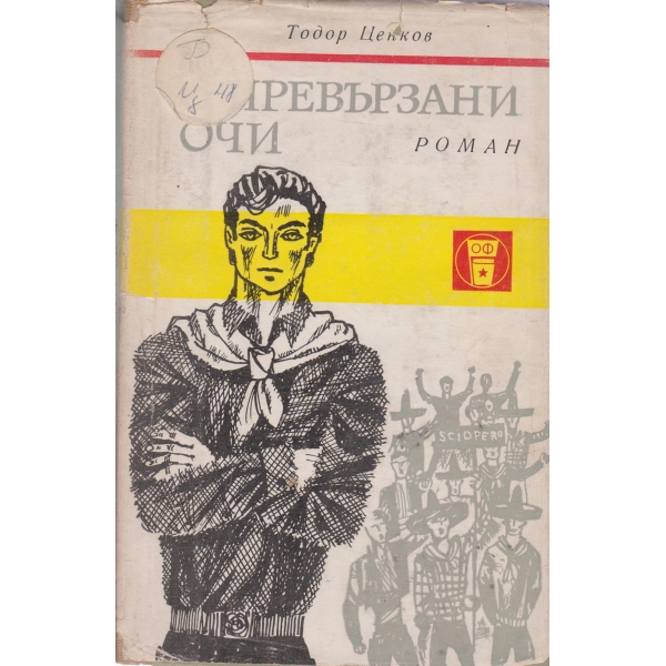 С превързани очи