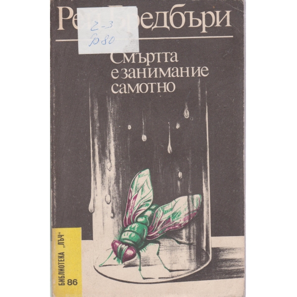 Смъртта е самотно занимание