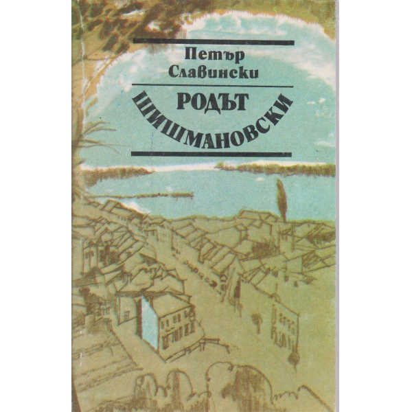 Родът Шишмановци
