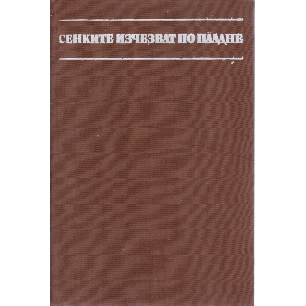 Сенките изчезват по пладне