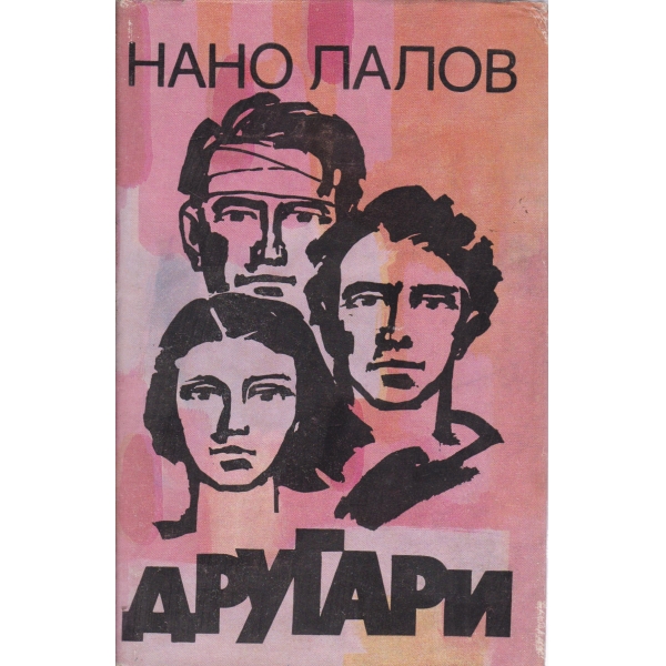 Другари-спомени