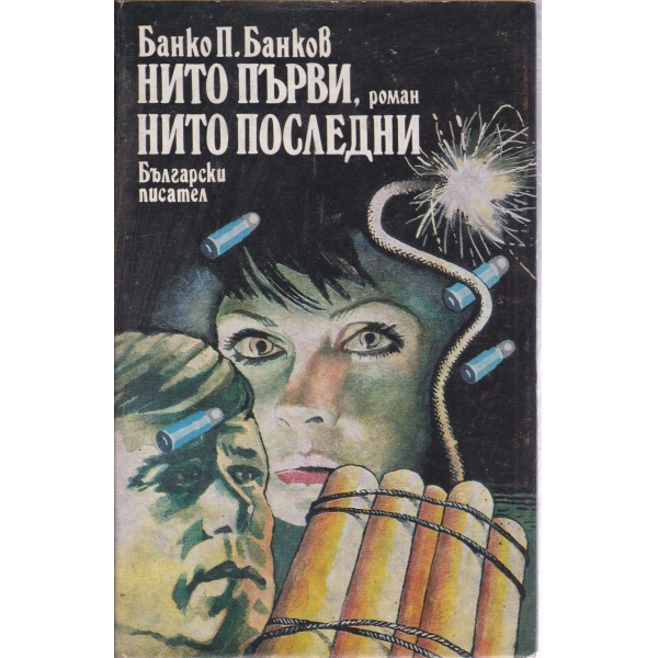 Нито първи,нито последни