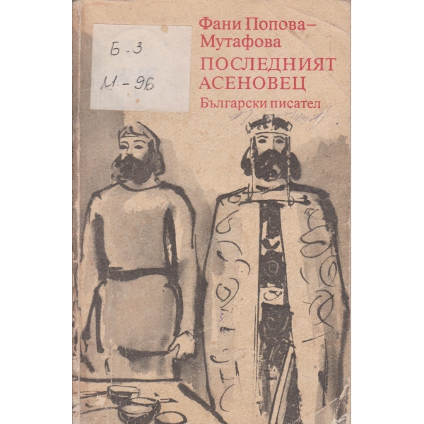 Последният Асеновец