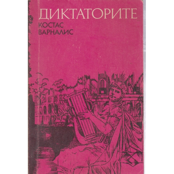 Диктаторите