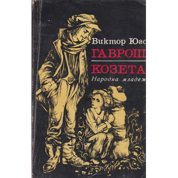 Гаврош,Козета