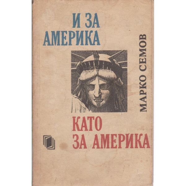 И за Америка като за Америка