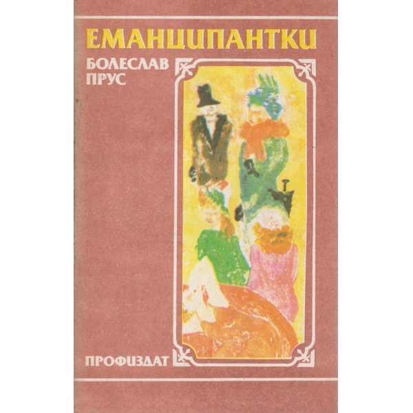 Еманципантки