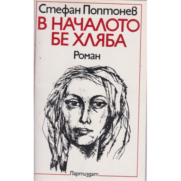 В началото бе хляба