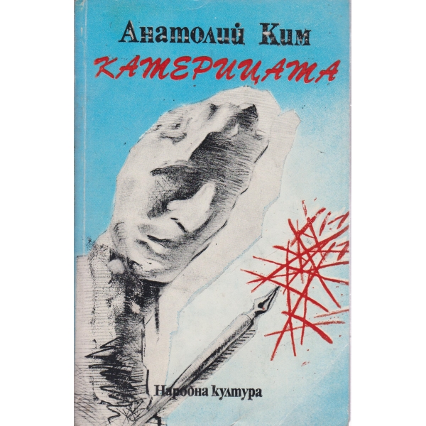 Катерицата-роман-приказка