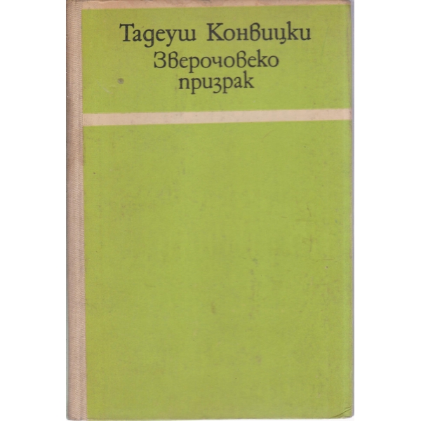 Зверочовеко призрак