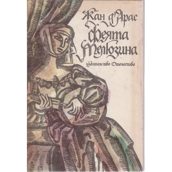 Феята Мелюзина