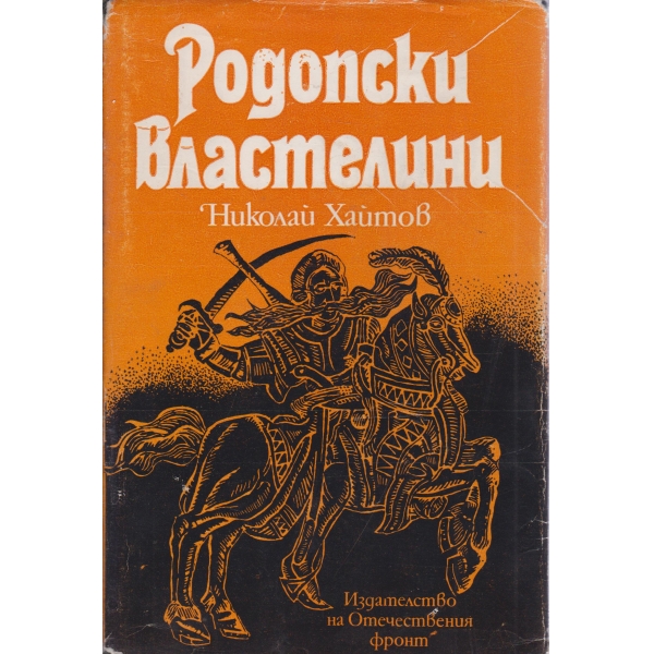 Родопски властелини