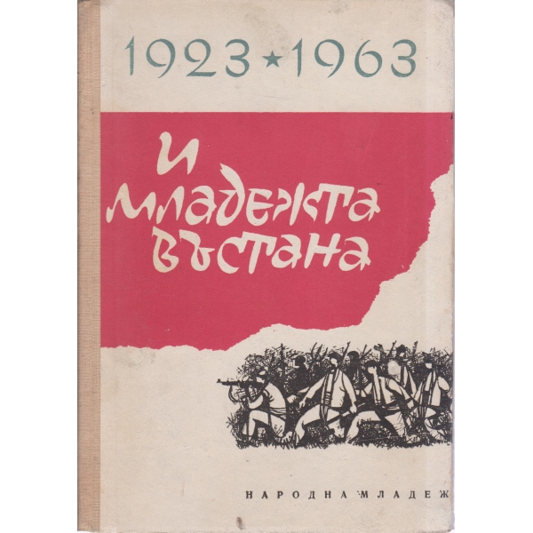 И младежта въстава-1923-1963