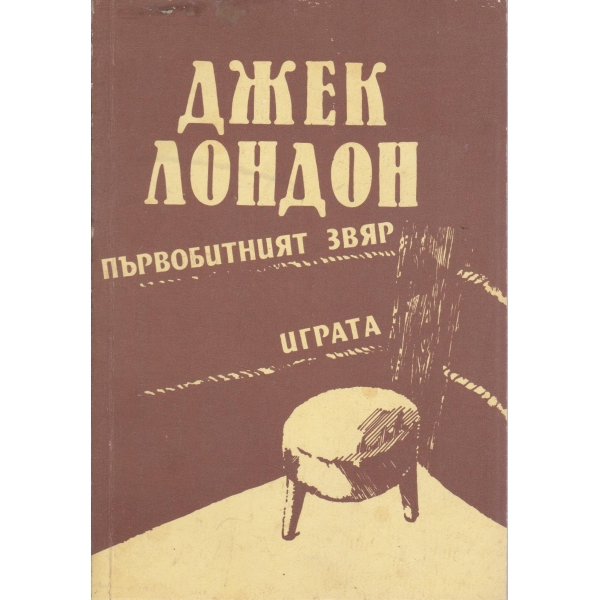 Първобитният звяр,Играта-повести
