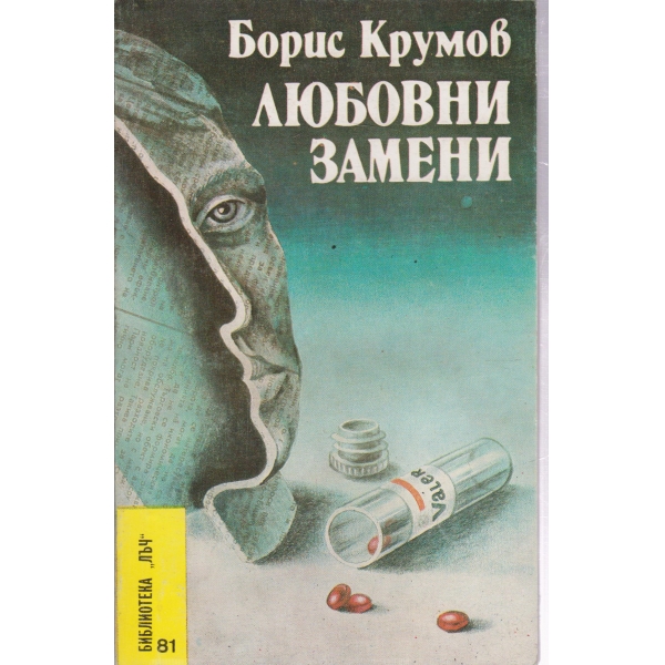 Любовни замени