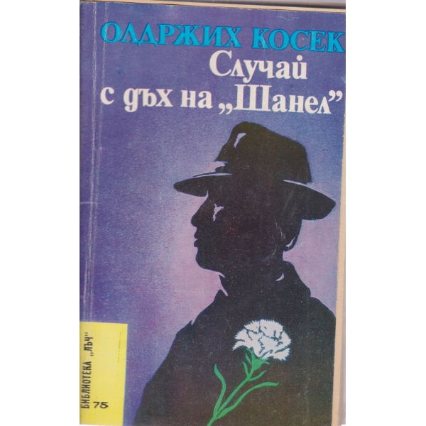 Случай с дъх на "Шанел"