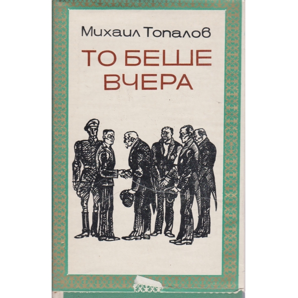 То беше вчера