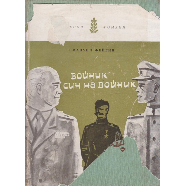 Войник син на войник-повест