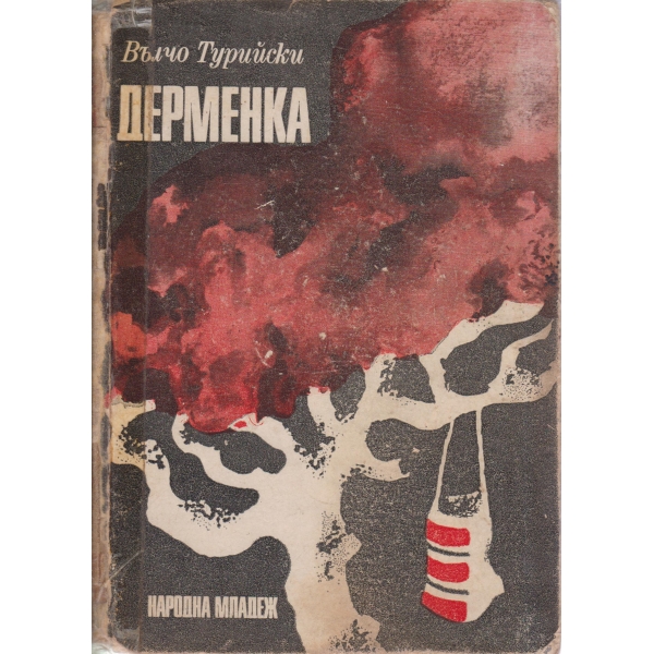 Дерменка-повест