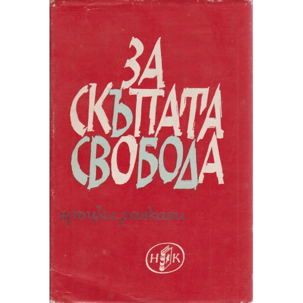 За скъпата свобода-сборник разкази