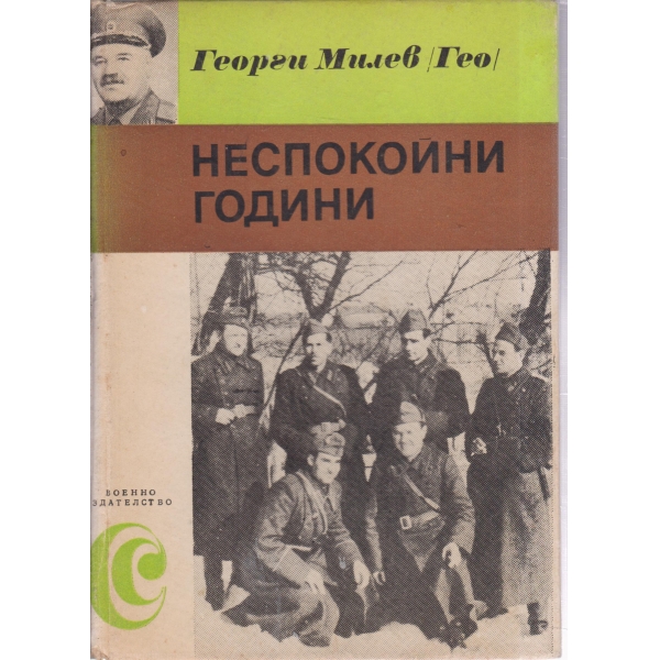 Неспокойни години-спомени