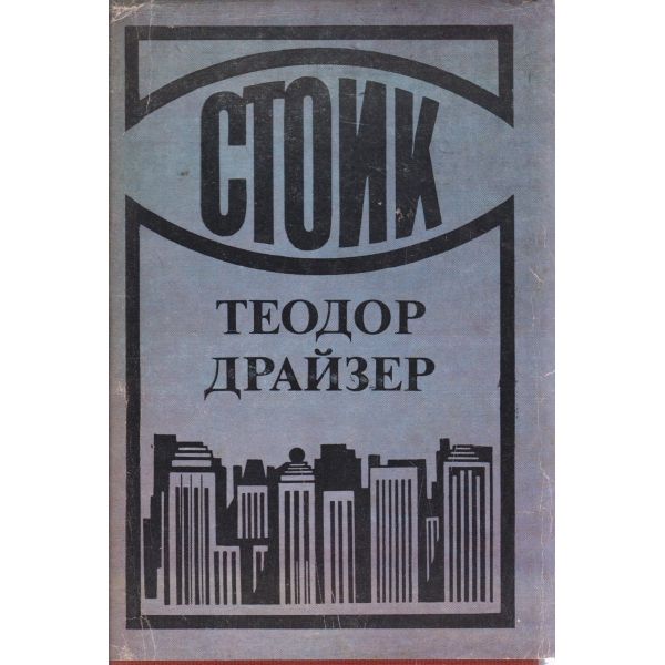 Стоик