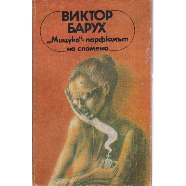 "Мицуко"-парфюмът на спомени
