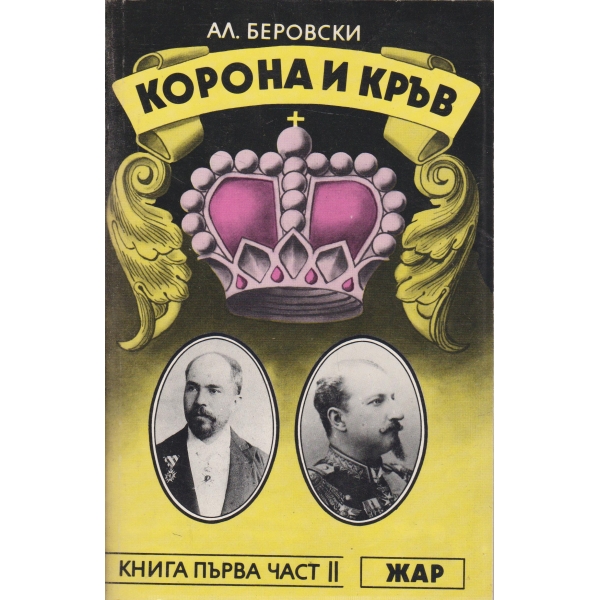 Корона и кръв-1 книга-2 част