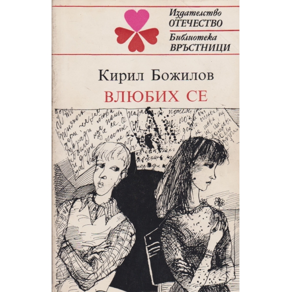 Влюбих се-разкази за първата обич