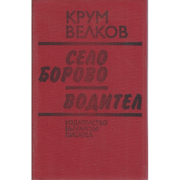 Село Борово,Водител