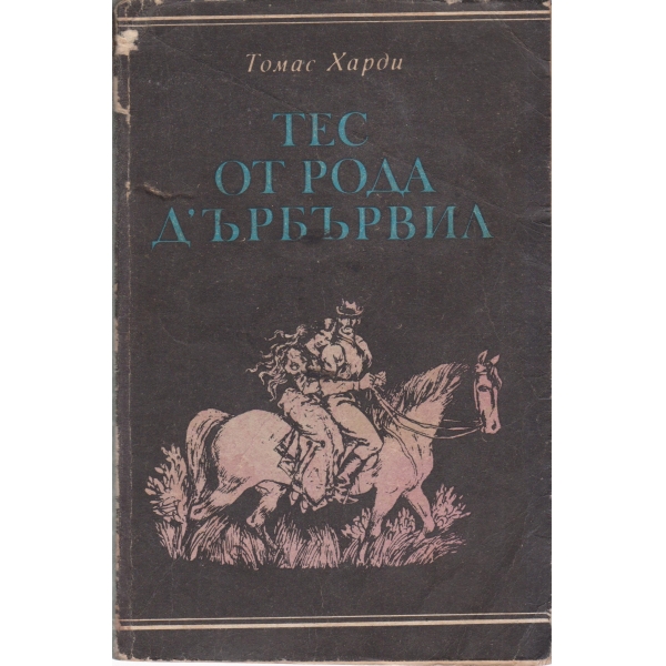 Тес от рода Д"ърбървил