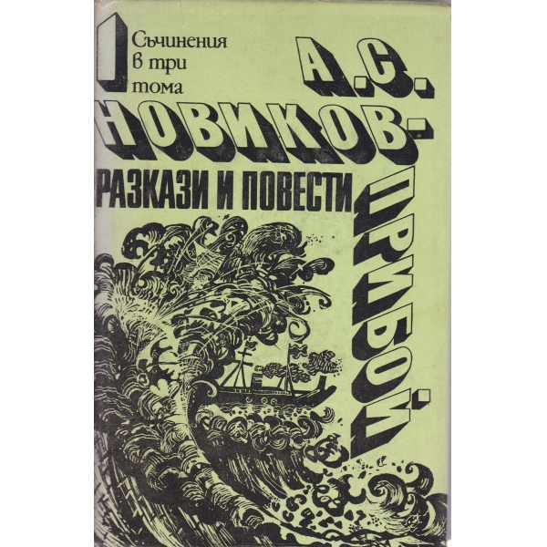 А. С. Новиков-Прибой-съчинения-1 том-разкази и повести