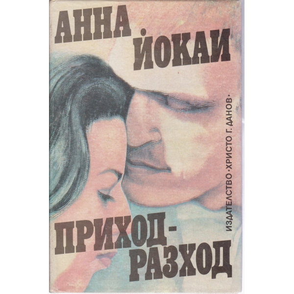 Приход-разход
