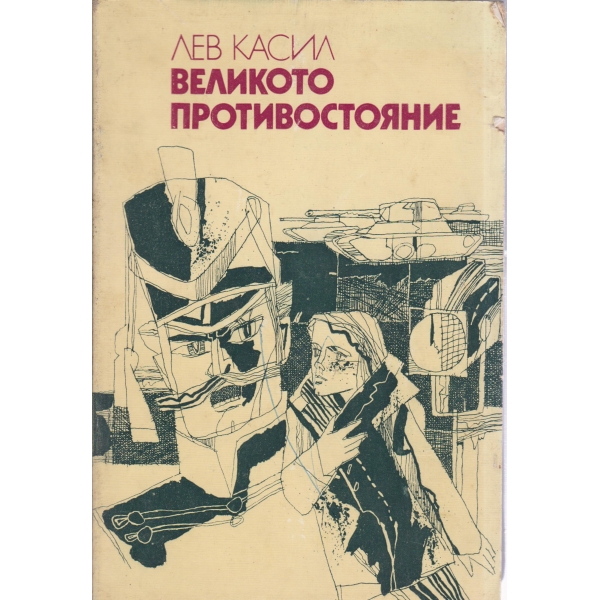 Великото противостояние