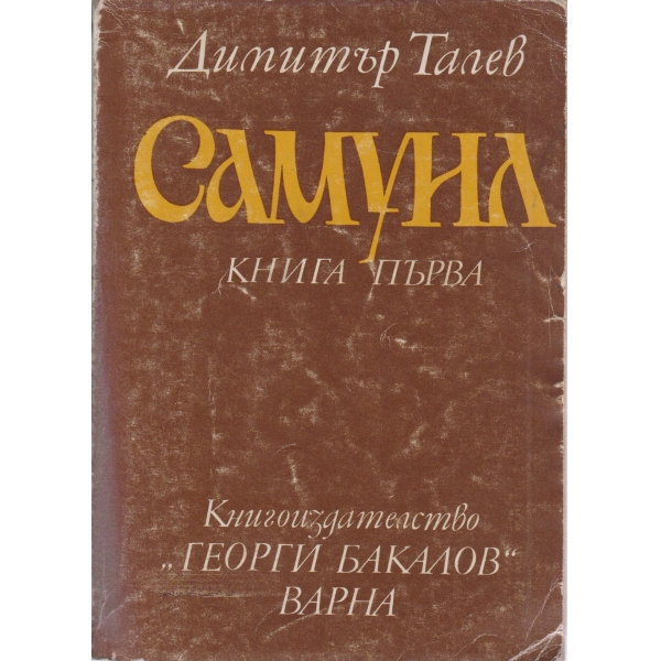 Самуил-1 книга