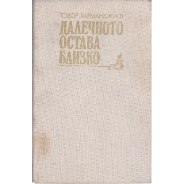 Далечното остава близко