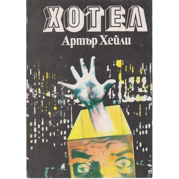 Хотел