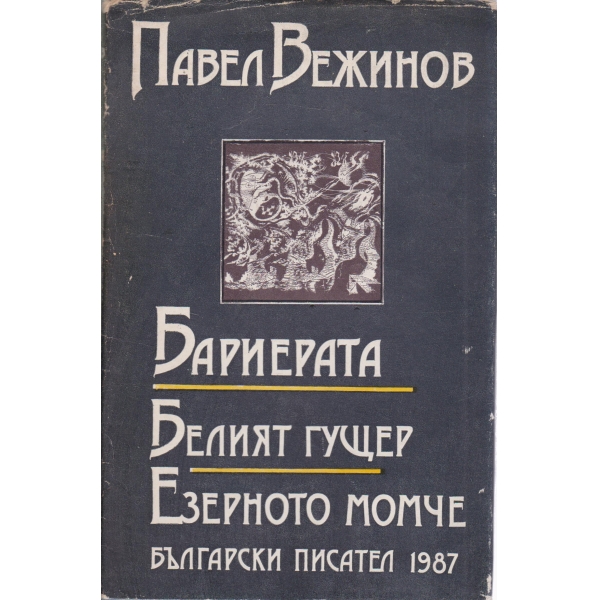 Бариерата,Белият гущер,Езерното момче