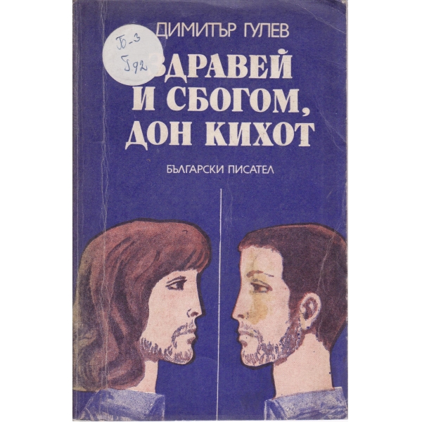 Здравей и сбогом,Дон Кихот